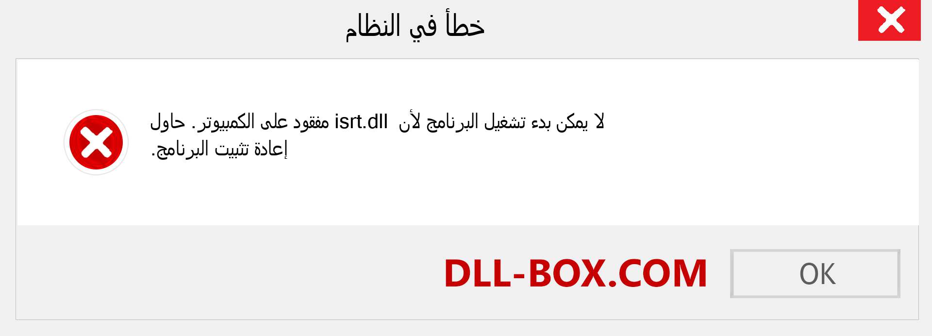 ملف isrt.dll مفقود ؟. التنزيل لنظام التشغيل Windows 7 و 8 و 10 - إصلاح خطأ isrt dll المفقود على Windows والصور والصور