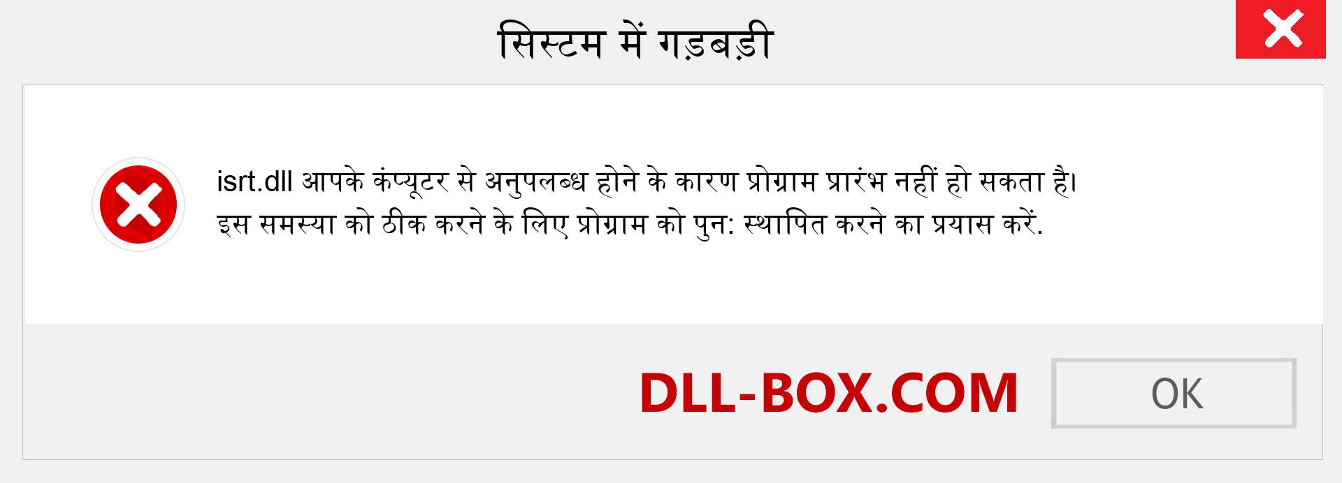 isrt.dll फ़ाइल गुम है?. विंडोज 7, 8, 10 के लिए डाउनलोड करें - विंडोज, फोटो, इमेज पर isrt dll मिसिंग एरर को ठीक करें